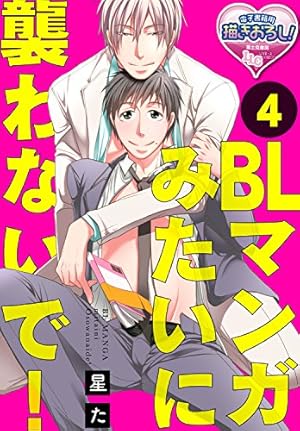 Amazon.co.jp: BLマンガみたいに襲わないで！4 【単話】BLマンガみたい